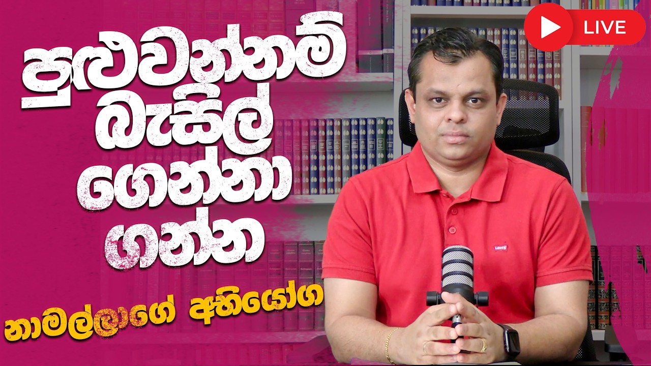 පුළුවන්නම් බැසිල් ගෙන්නාගන්න