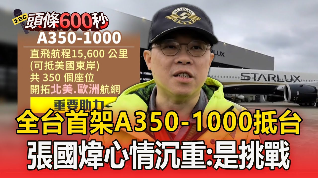 張國煒又親自開新飛機回台了！ 全台首架A350-1000抵台【頭條600秒】