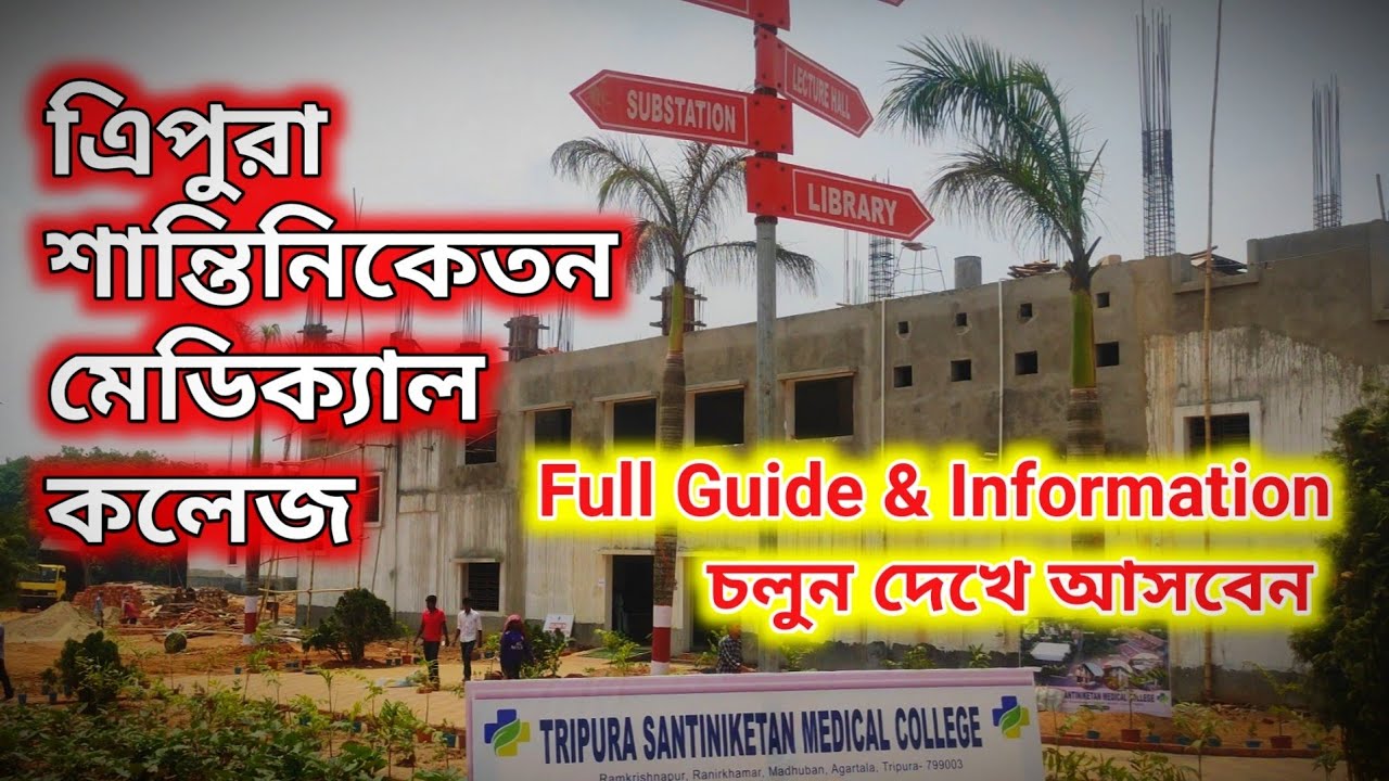 চলো যাই Tripura Santiniketan Medical College 🩺 Full Guide Information & Preparation | 