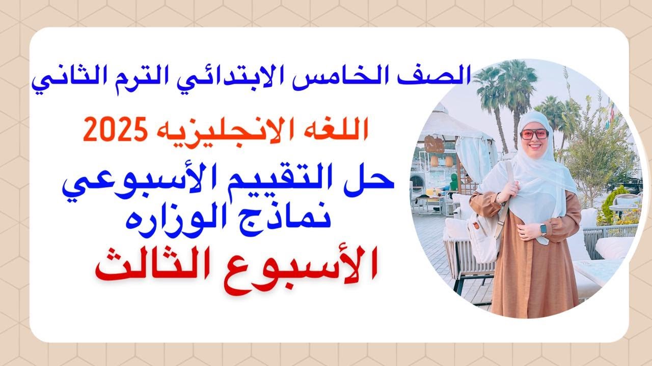 حل التقييم الاسبوعي خامسه ابتدائي | الاسبوع الثالث (3) انجليزي 2025 الترم الثاني