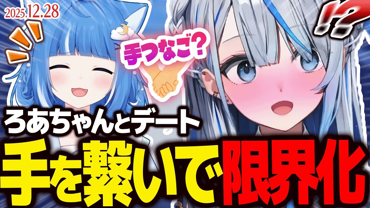 ちっちゃいお手々に興奮…デート中のろあちゃんが可愛いすぎて、平静を装うも心の中で限界化するルカ【雨海ルカ/海月雲ろあ】