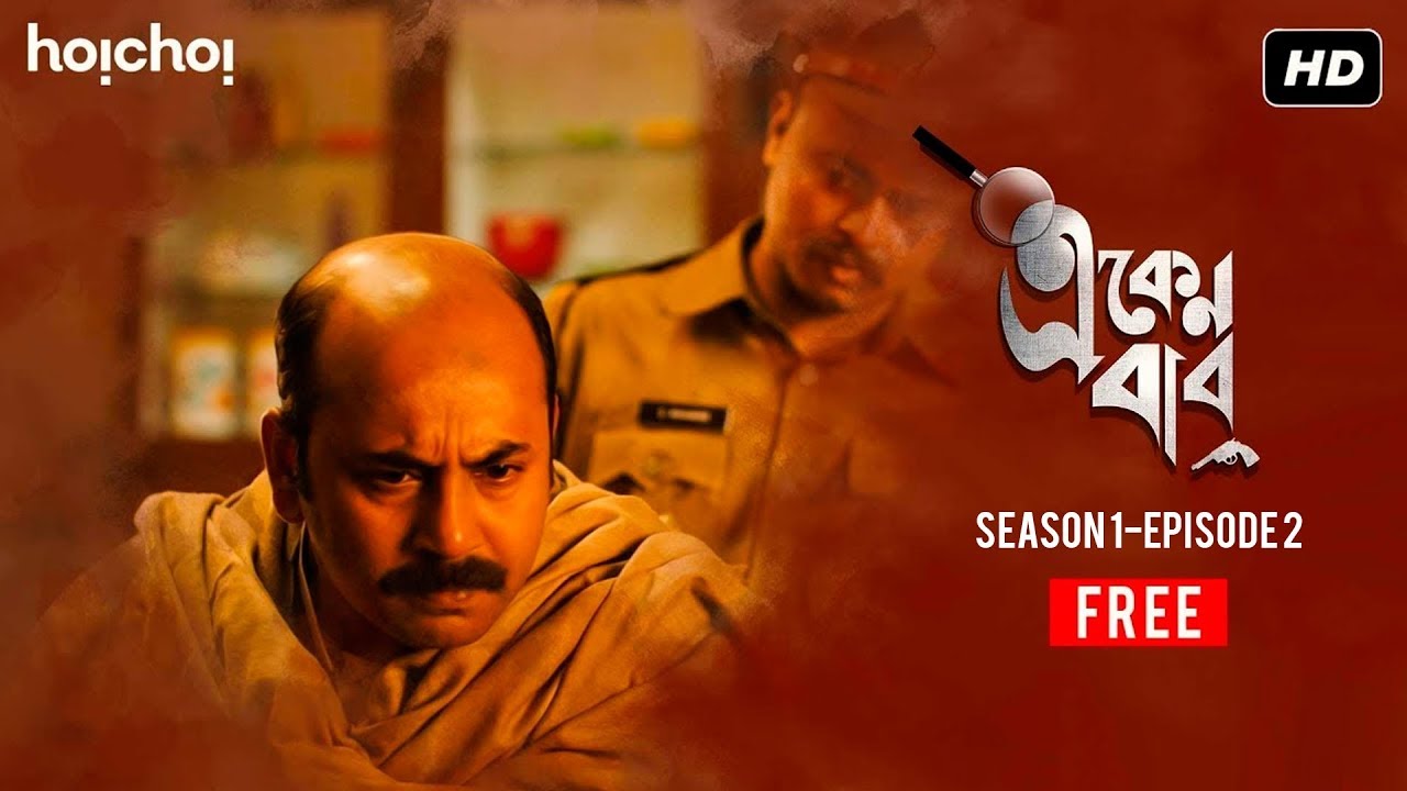 Eken Babu (একেন বাবু) | S01E02 | Suicide or Murder? | Free Episode | Hoichoi Originals