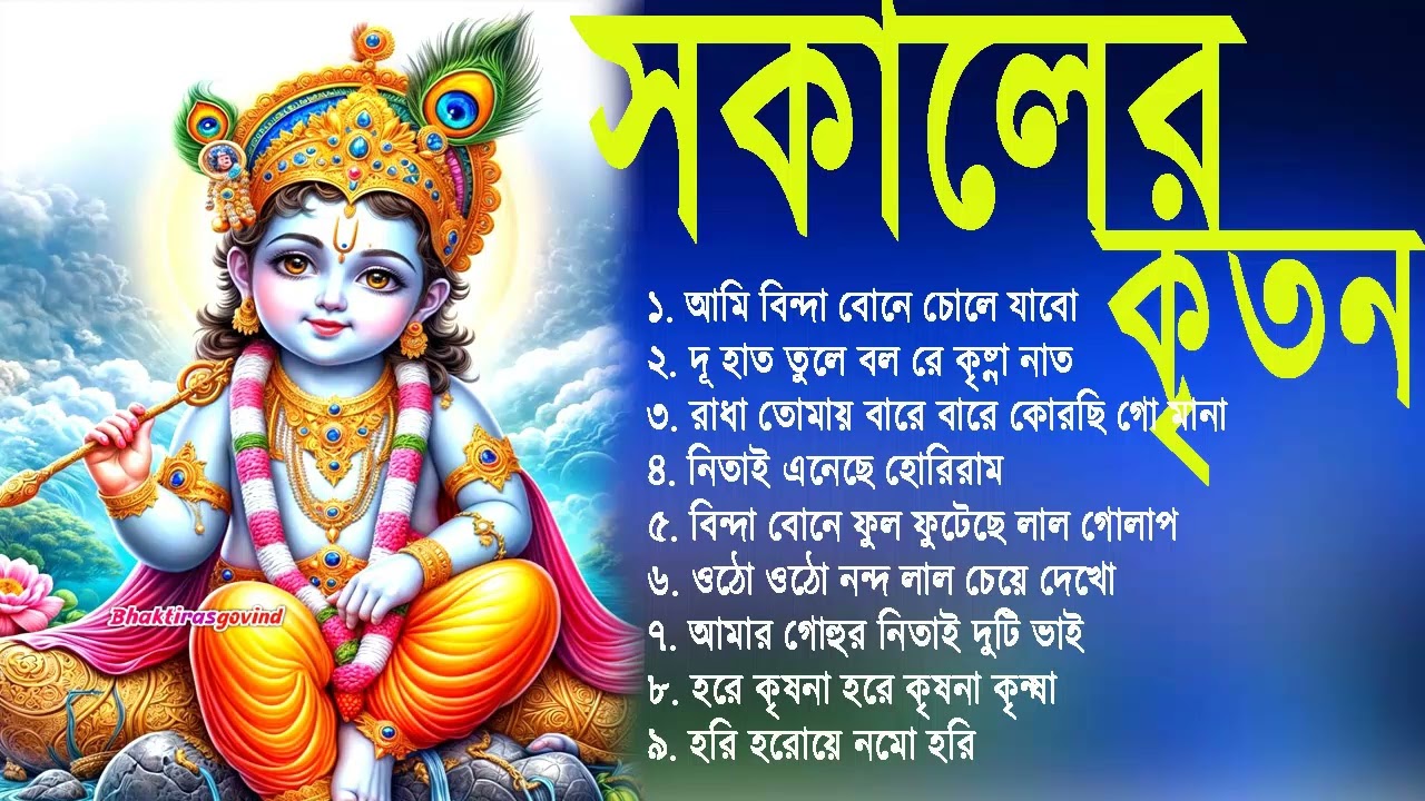 Radhe Krishna Bhajan | রাধে রাধে জপা করো | Bengali Horinam Gaan | Hit Horinam Song | Hare Krishna