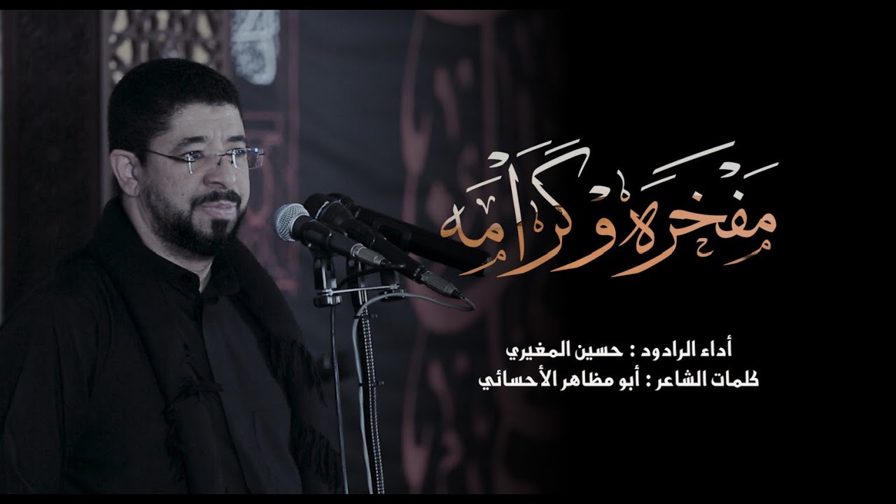 مفخره وكرامه | الرادود حسين المغيري
