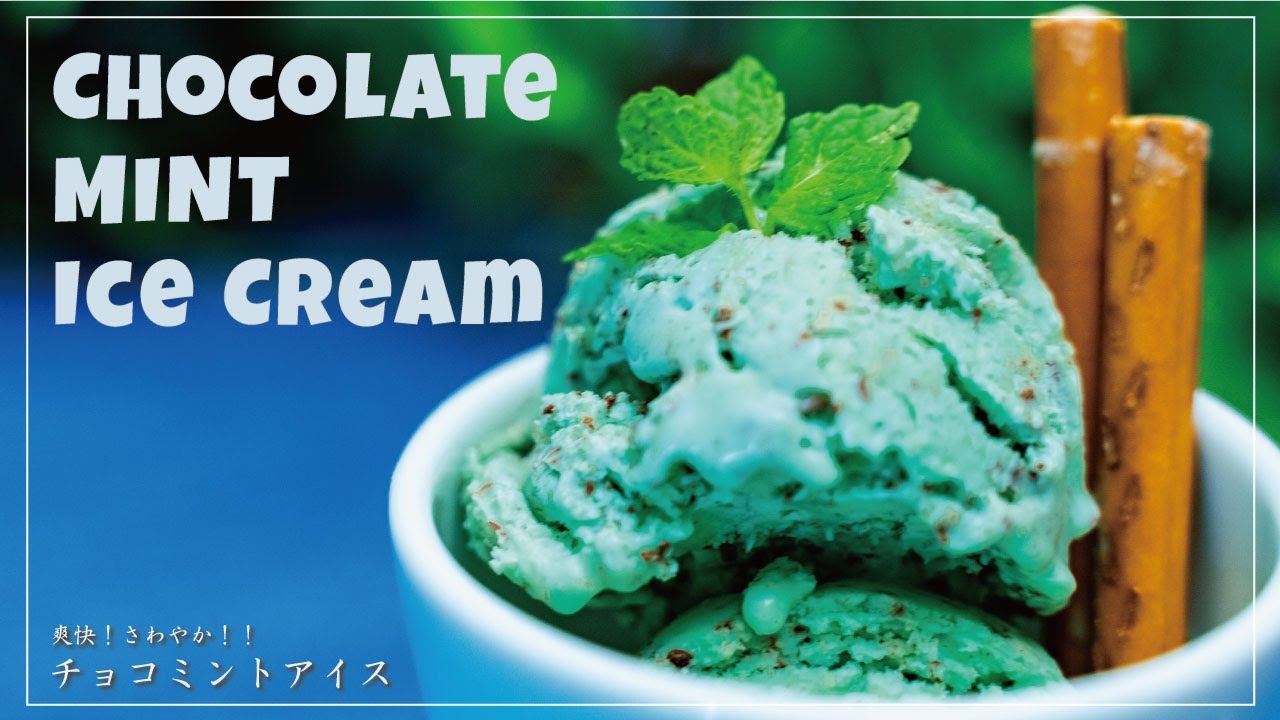 お家で簡単【爽快!さわやか!!】チョコミントアイス | Chocolate Mint Ice Cream
