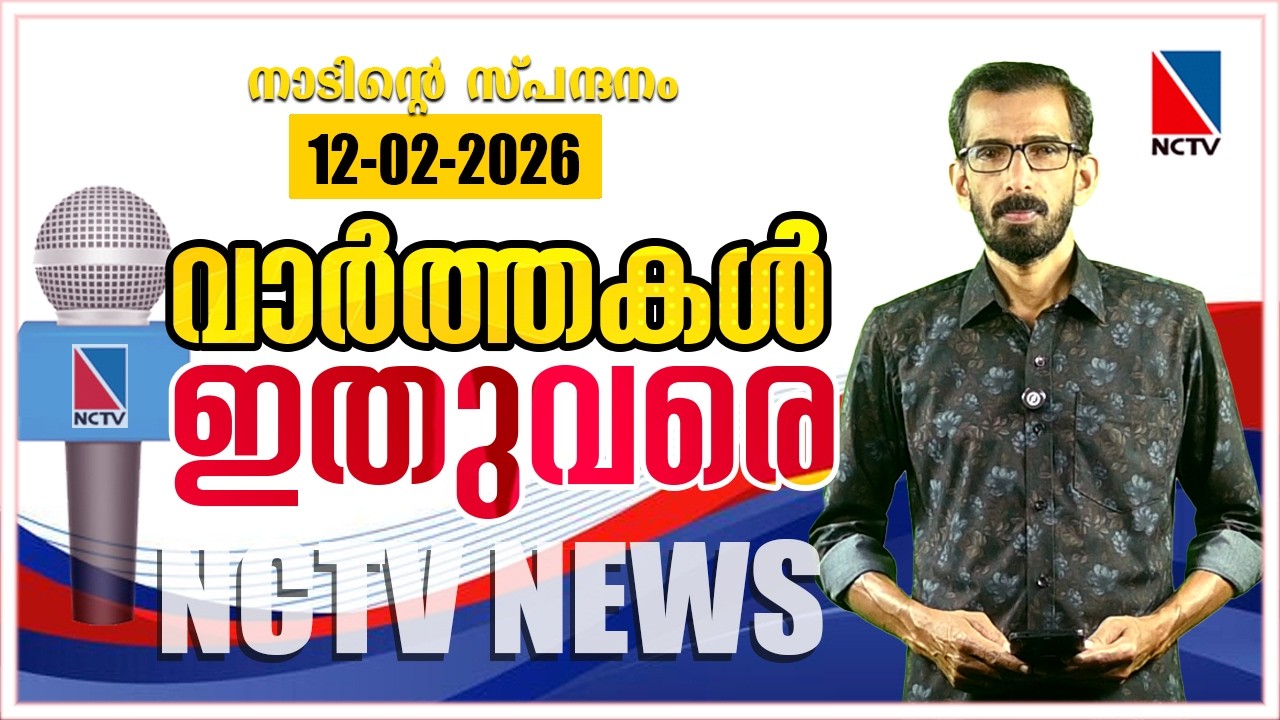 VAARTHAKAL ITHUVARE 12 FEBRUARY 2026 | NCTV NEWS