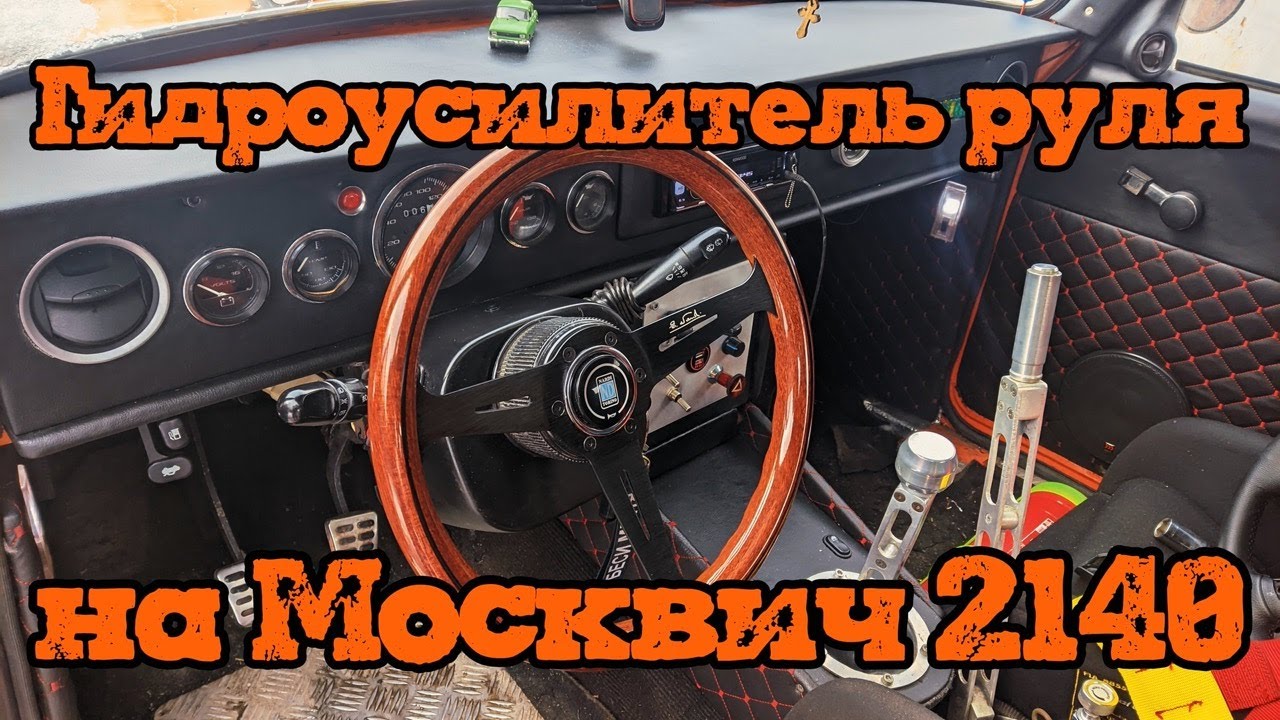 Ставлю ГУР на Москвич 2140 от Opel Omega! Теперь рулится одним пальцем!