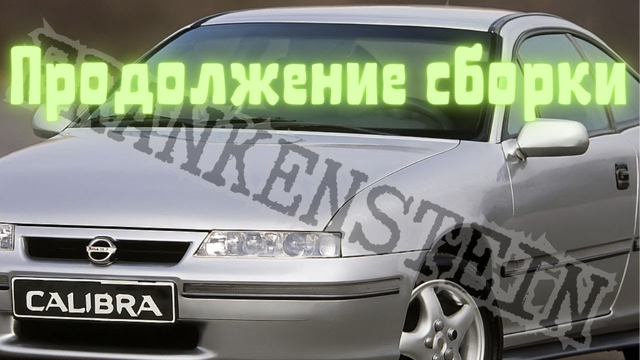 Продолжаем финальную сборку Opel Calibra frankenstein RWD