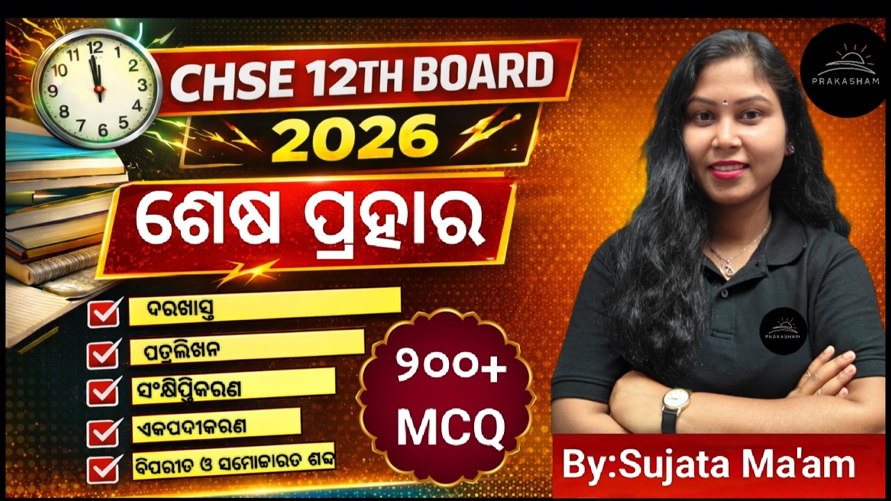 ଶେଷ ପ୍ରହାର DAY-3 | Complete ODIA Grammar + MCQs | Sujata Madam Special Class | CHSE 12th Board Exam