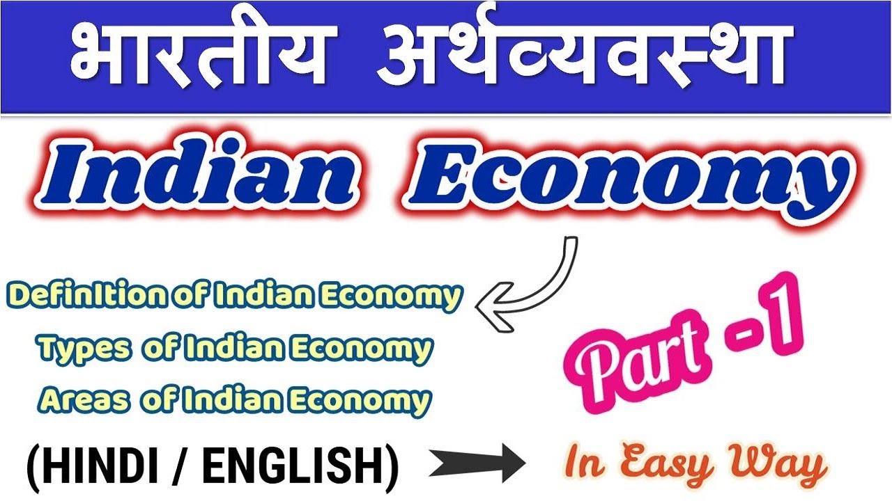 Indian Economy In Hindi Language  ! Definition , Types and Areas of Indian Economy In Hindi !