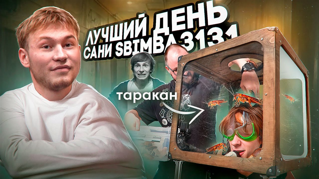 ЛУЧШИЙ ДЕНЬ SBIMBA3131 *у меня больше нет денег