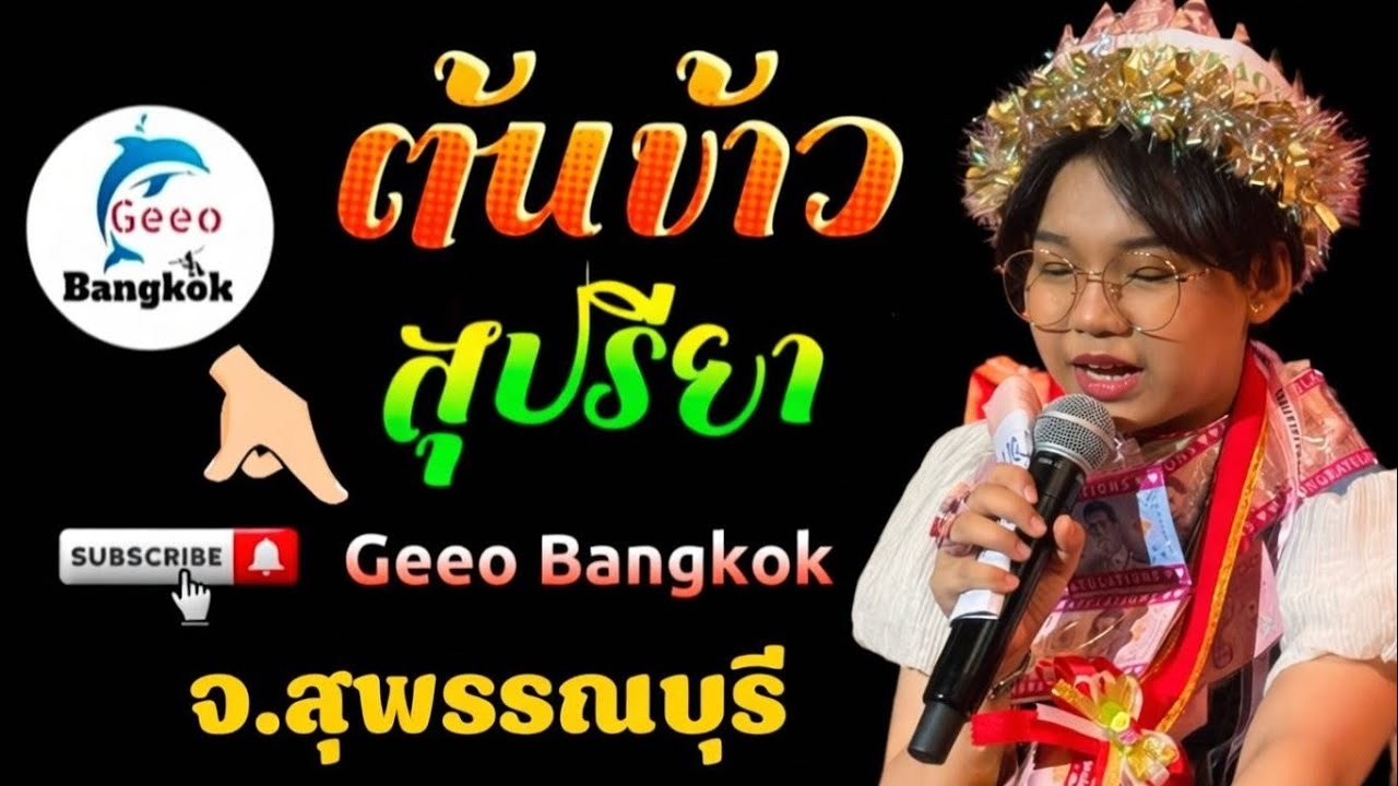 คลิปเต็ม! ต้นข้าว สุปรียา ร้องสด งานวัด เสียงชัด | วัดละหาร จ.สุพรรณบุรี