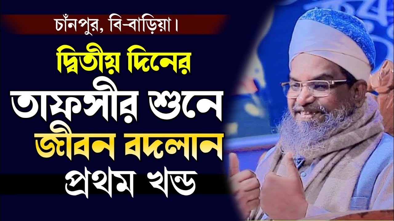 নতুন ওয়াজ | চাঁনপুর তাফসীর | তাফসীর শুনে জীবন বদলান | আল্লামা শায়েখ মেরাজুল হক কাসেমী সাহেব ওয়াজ