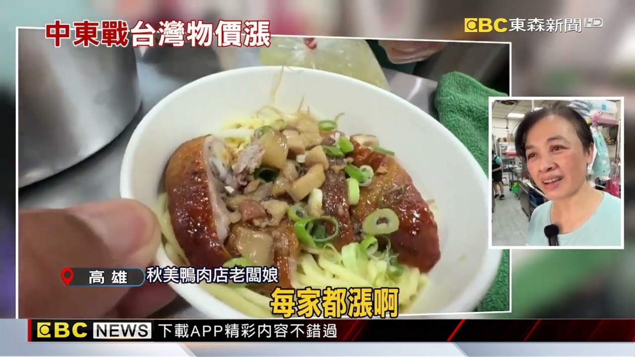 戰爭影響！民生小吃4月喊漲 鴨肉飯、米粿調5元@newsebc