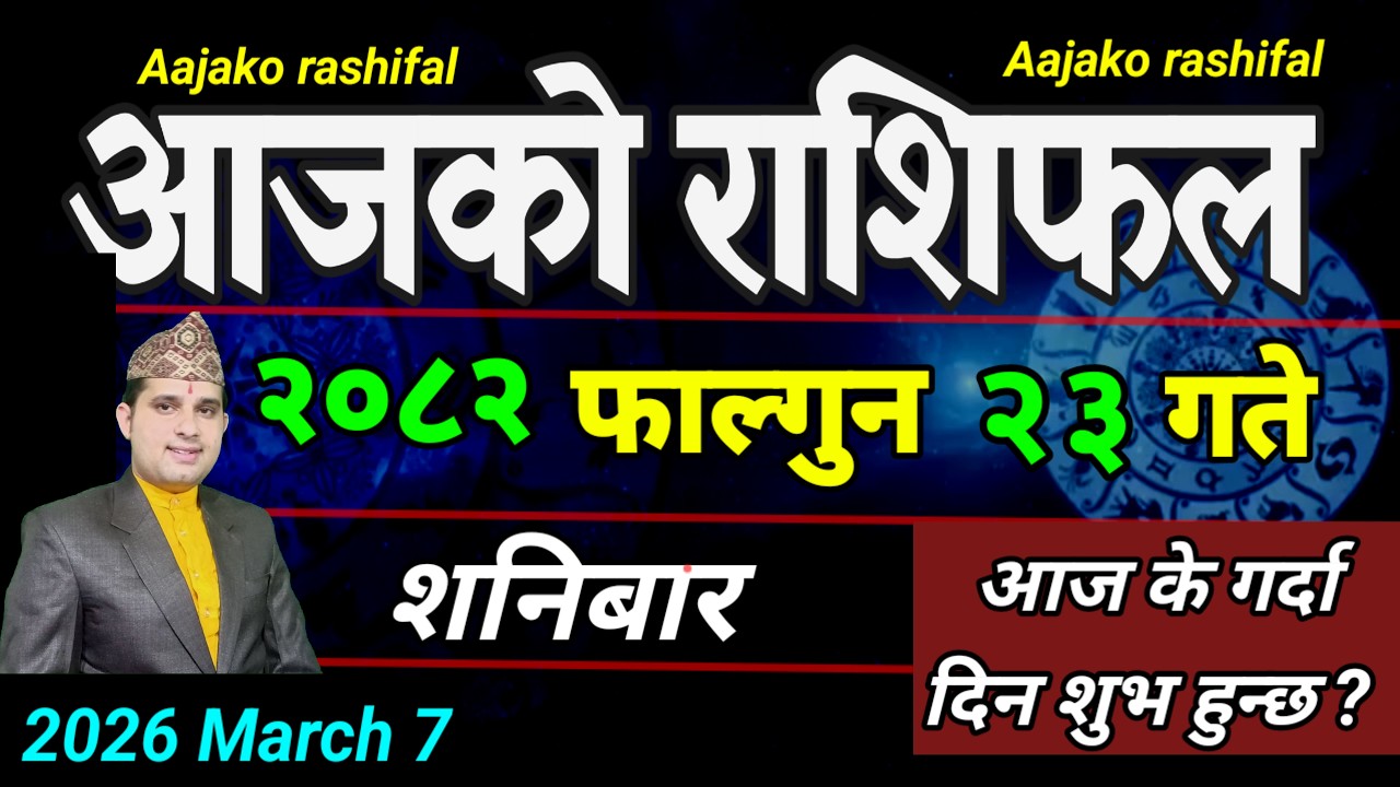 Aajako Rashifal Falgun 23 | March 7 2026 || Today's Horoscope aries to pisces | aaj ka Rashifal