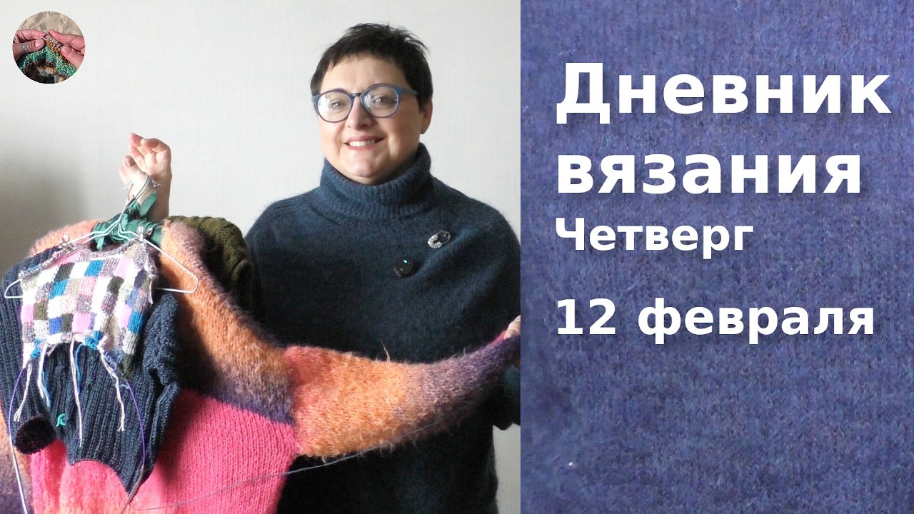 Дневник вязания. Четверг 12 февраля 2026