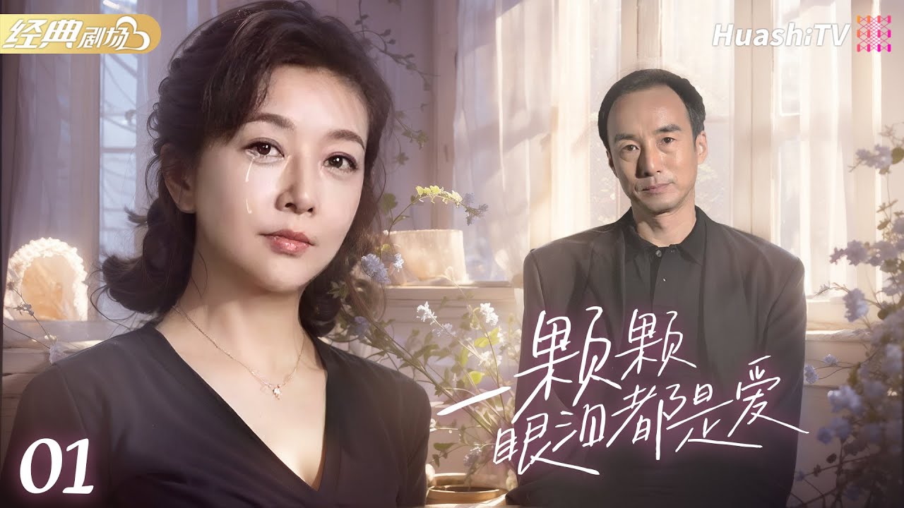 💧《一顆顆眼淚都是愛》第1集 | 丈夫嫌棄妻子不能生 💢 妻子改嫁立馬生兒子！#江珊 #李穎 #劉佳 Many tears are love