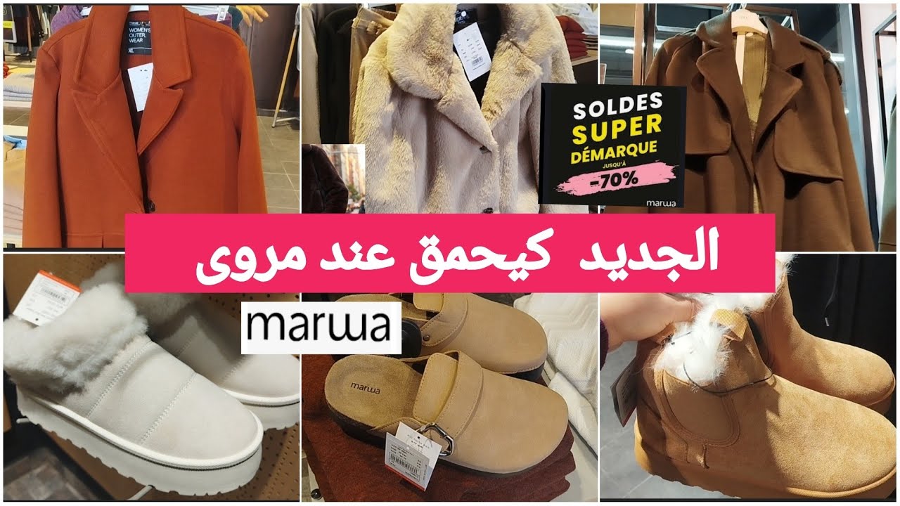 جديد عروض وهميزات مروى لهاذ الاسبوع🔥مونطوات،،جاكيط،ليبوط، لبيسات شتويه فالكسيواتmarwa#merjane#
