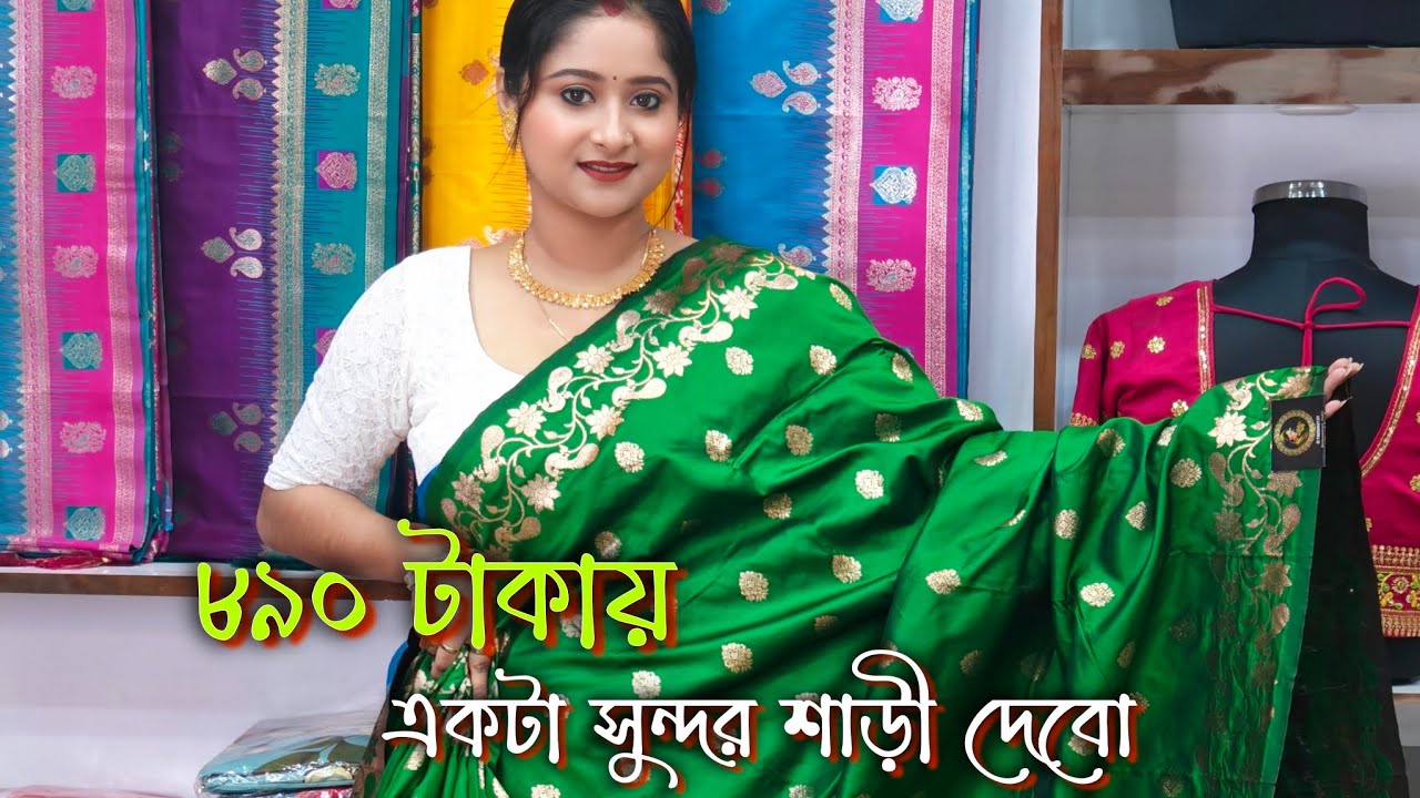 ৮৯০ টাকায় একটা সুন্দর শাড়ী দেবো তোমাদের,দেরি না করে ঝটপট বুকিং করো || Booking : 075850 03131 