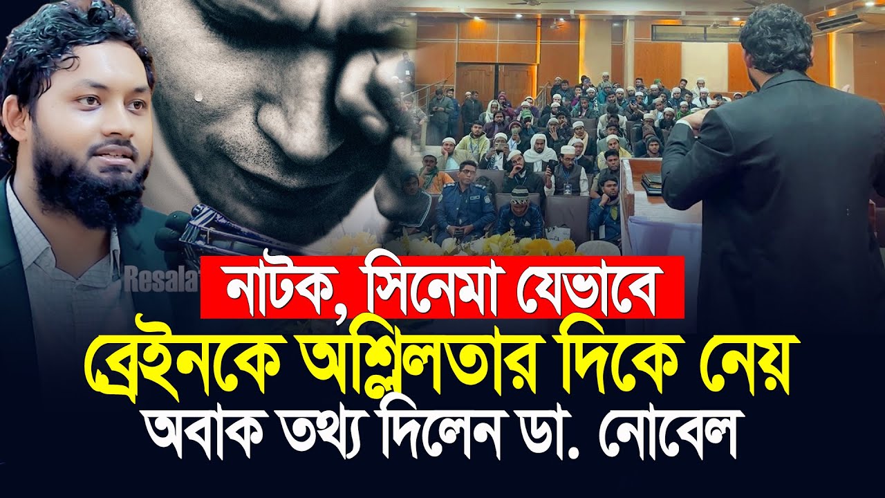 নাটক, সিনেমা যেভাবে ব্রেইনকে অ শ্লি লতার দিকে নেয়? অবাক তথ্য দিলেন ডা. নোবেল ৷ Dr. Nobel Motivation