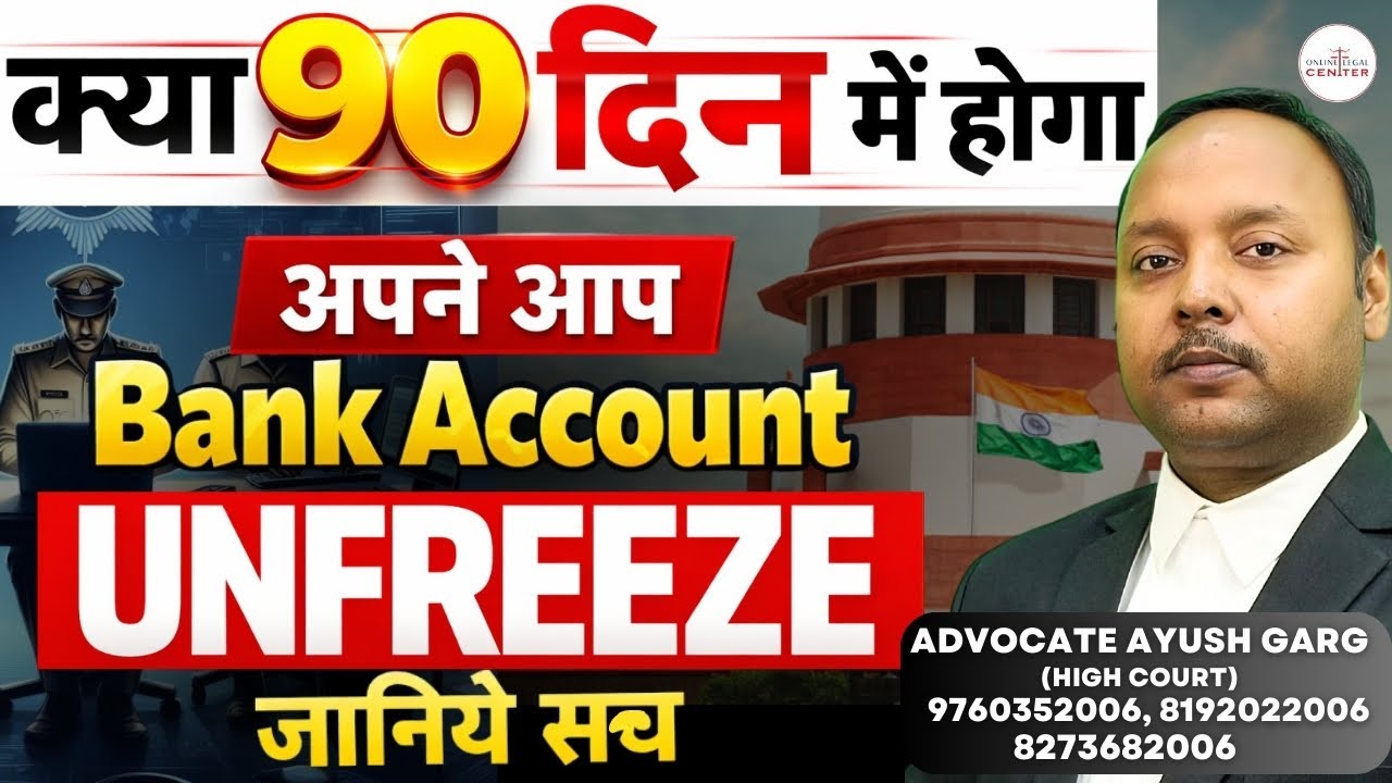 क्या 90 दिन में होगा Bank Account Unfreeze | Bank Account Unfreeze In 90 Days | Bank Account Freeze