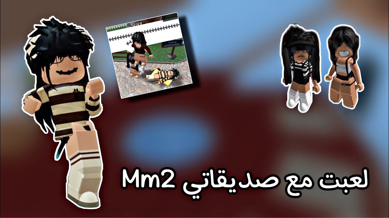 لعبت مع صديقاتي Mm2😎! | ( جلدتهم ولا جلدوني🤣؟ ) | روبلوكس Roblox