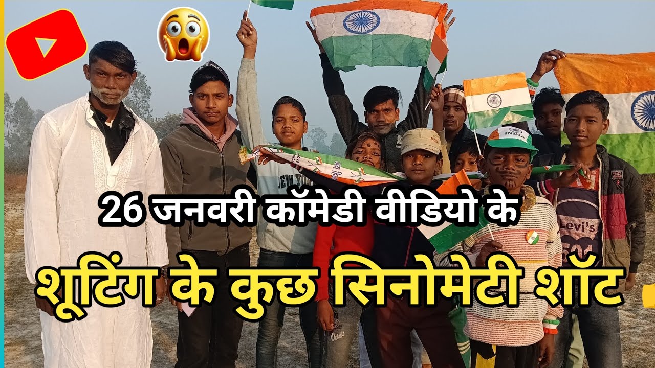 26 जनवरी कॉमेडी शो 🤣 l वीडियो के शूटिंग के कुछ सिनोमेटी शॉट 👍 l 🇮🇳 video 📷 