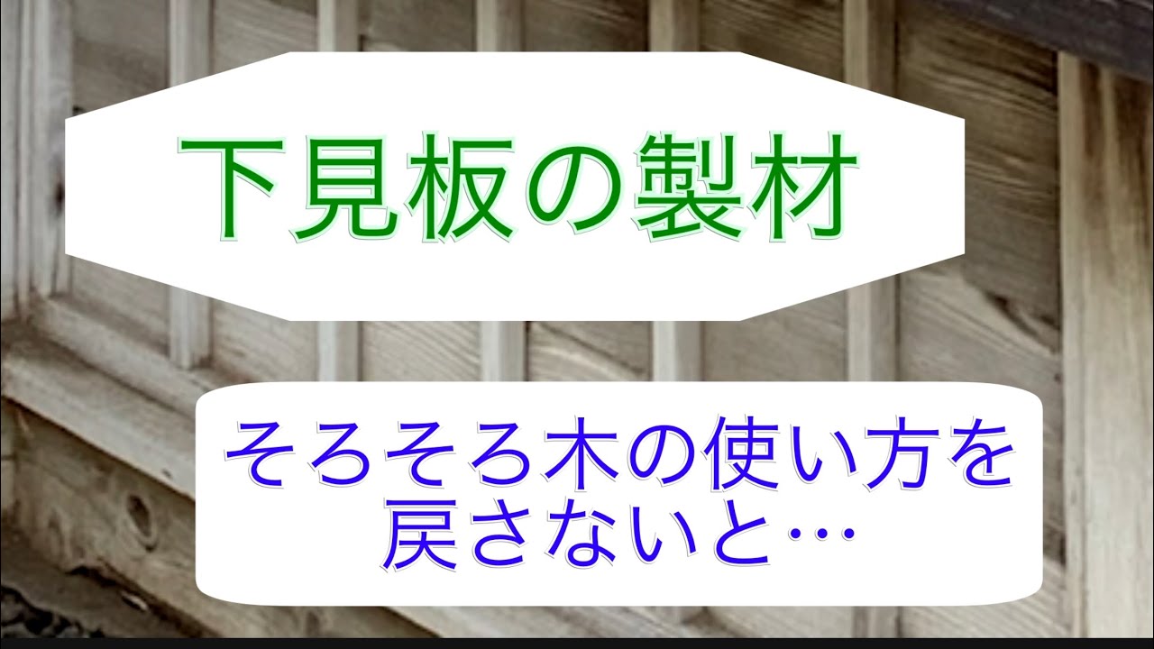下見板の製材。そろそろ本当の使い方を&hellip;