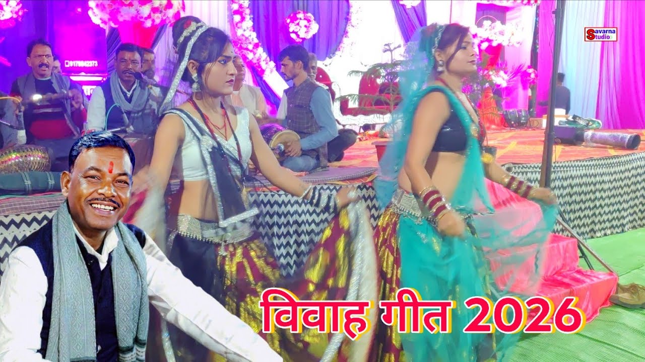 न्यू बुंदेली विवाह।। बन्ना बन्नी गीत 2026 राजा जनक के बागों में दो बालक सुकुमार रमेश विश्वकर्मा 