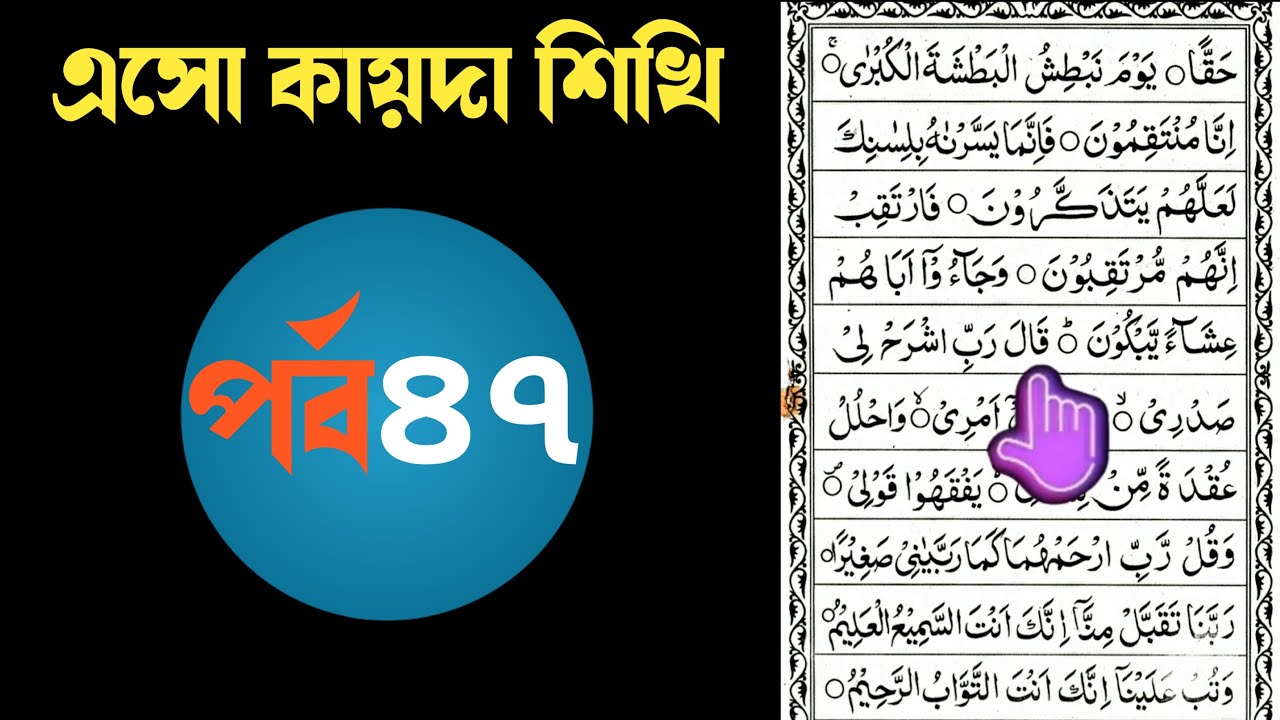 নূরানী কায়দা পর্ব ৪৭ || Noorani Qaida Lesson 47 || এসো নূরানী কায়দা শিখি || Unique Shikkha
