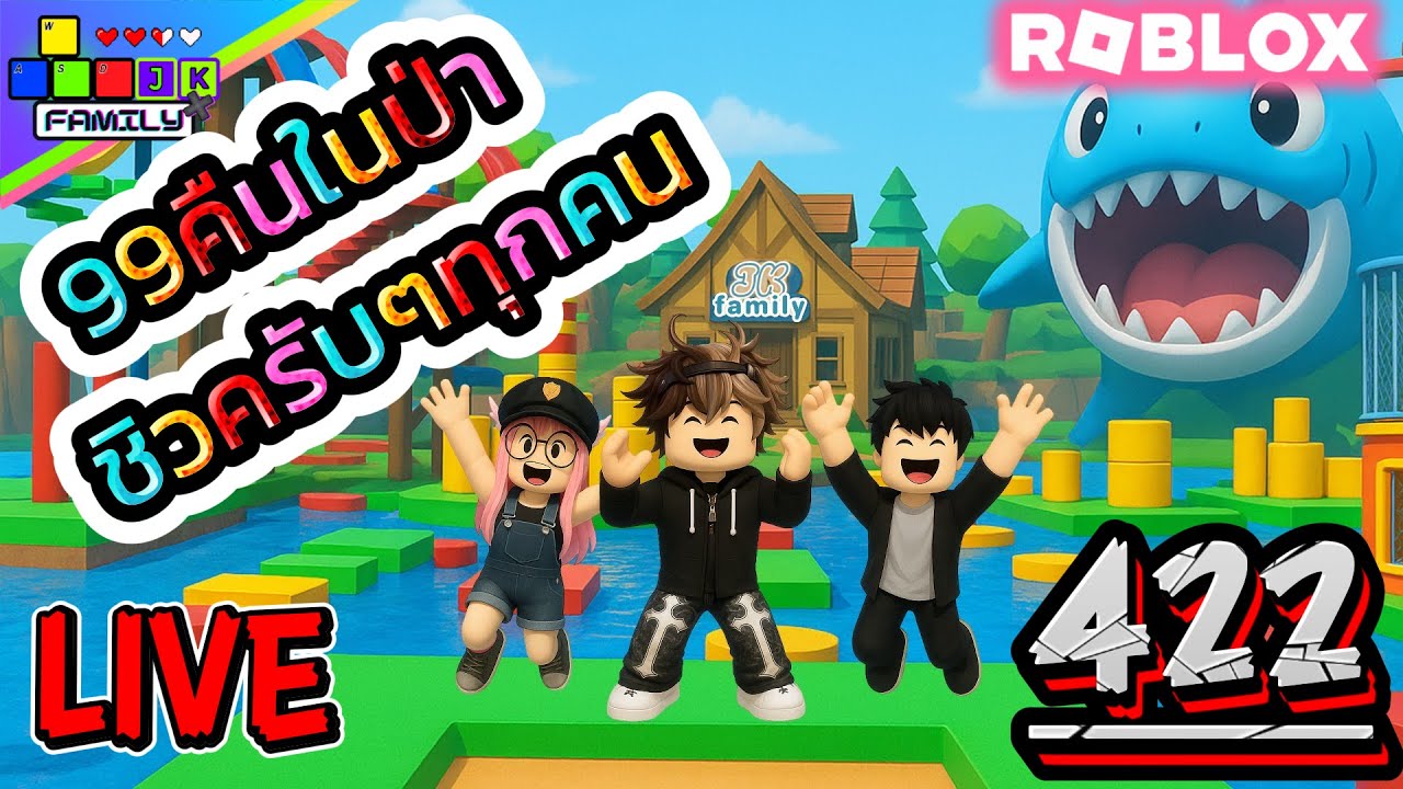 🔴Live Roblox 99คืนในป่า มาแล้วครับ !!! Ep.422 #roblox #roblox99nightsintheforest