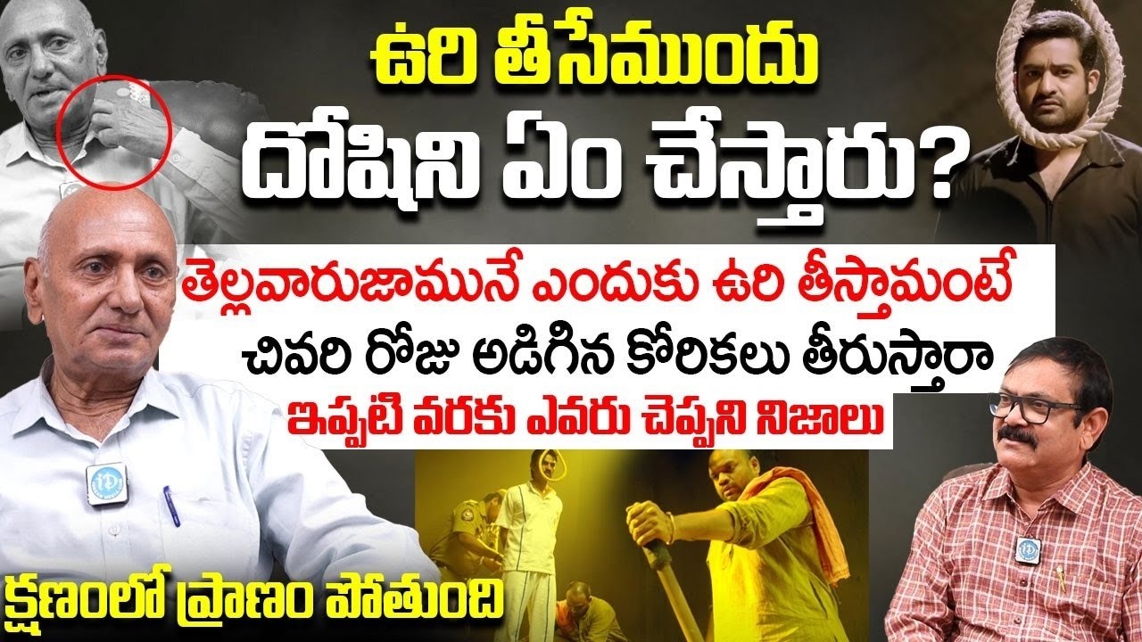 ఉరి తీసేముందు దోషిని ఏం చేస్తారు? | EX Jail Superintendent Srinivasa Reddy | Crime Diaries | iDream