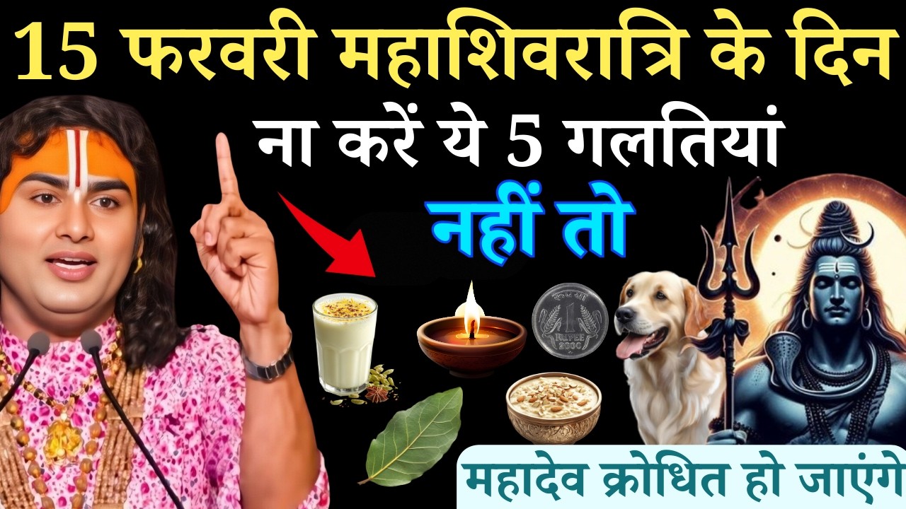 15 फरवरी महाशिवरात्रि के दिन व्रत में ना करें ये 5 गलतियां | Aniruddhacharya Ji
