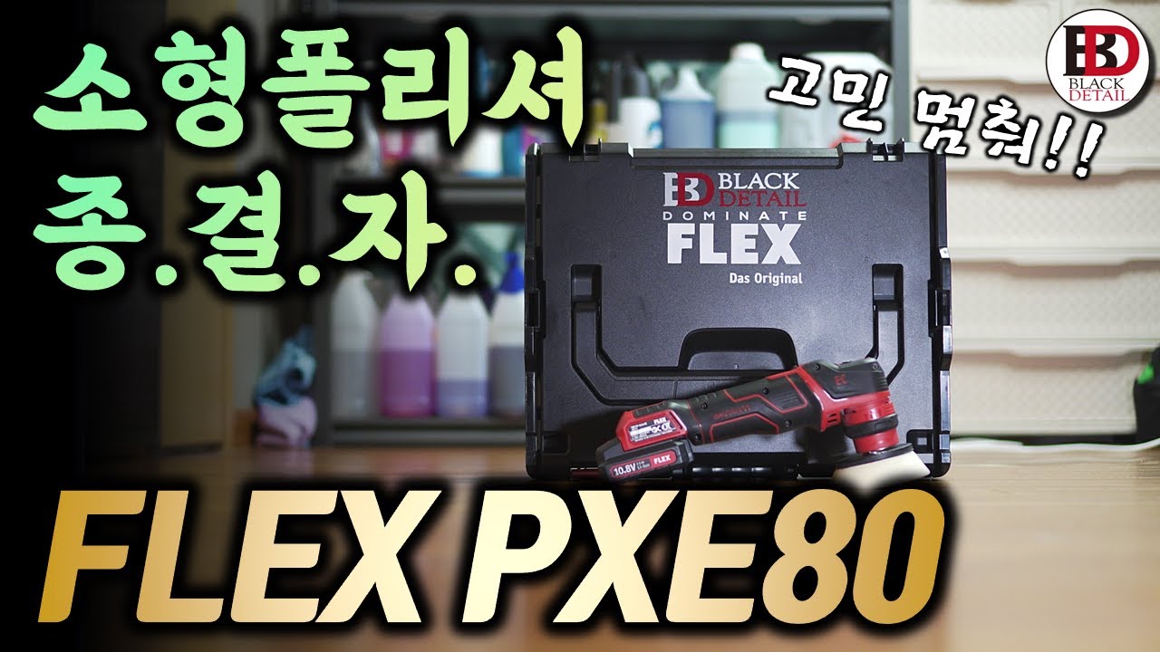 5대의 광택기가 하나로 합체?! 소형 무선 폴리셔 종결자!! FLEX PXE80 (aka 픽시) 리뷰!! || 블랙디테일