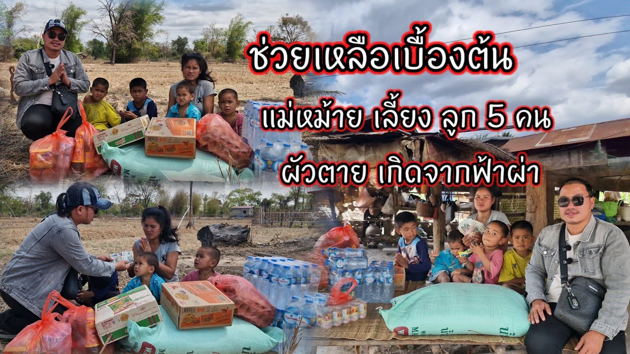 ช่วยเหลือเบื้องต้น แม่หม้ายเลี้ยงลูก5คนหัวตายเกิด จากฟ้าผ่า 14 มีนาคม ค.ศ. 2026