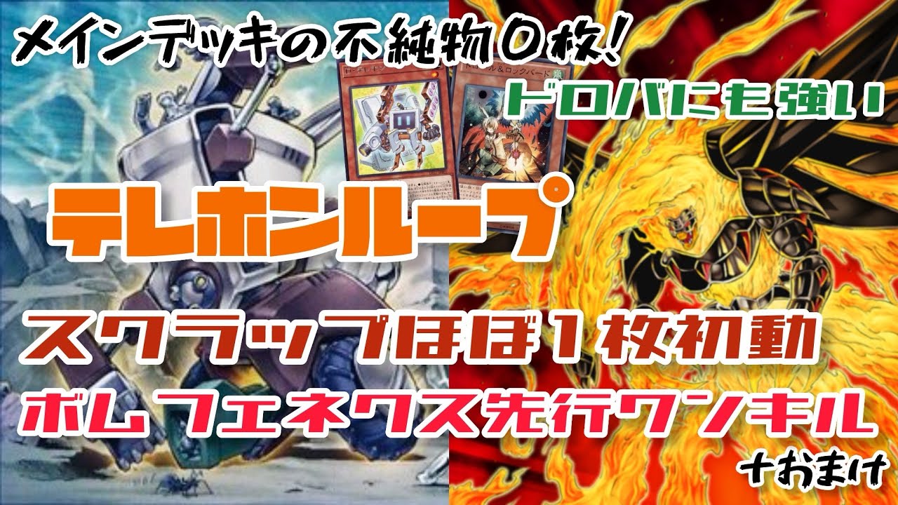 【テレホンループ】スクラップ展開とテレホン以外の不純物０枚！ボムフェネクス先行ワンキル ＋おまけ【遊戯王マスターデュエル】