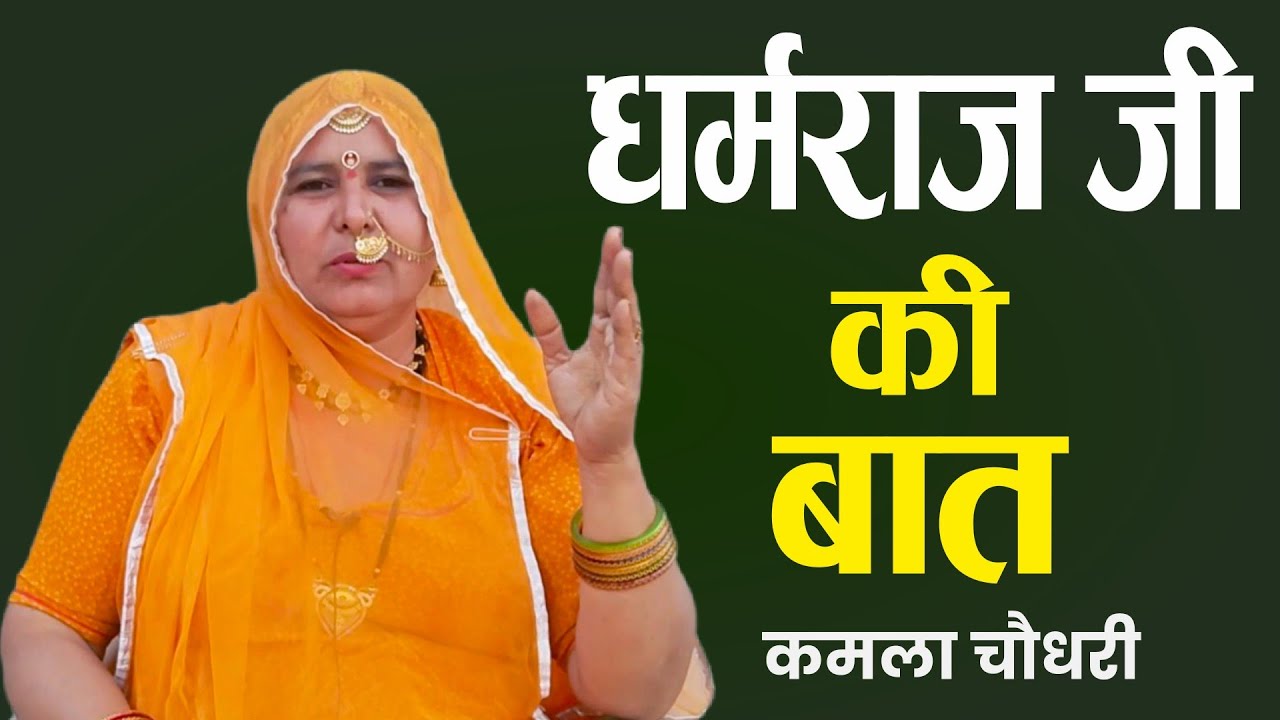 धर्मराज जी की बात ll Dharmraj Ji Ki Raaj ll कमला चौधरी ll Kamla Choudhary