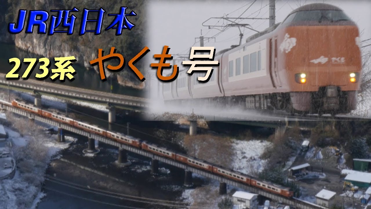 JR西日本 273系 特急やくも号【Full HD】#jr西日本 #273系 #やくも #伯備線 #特急