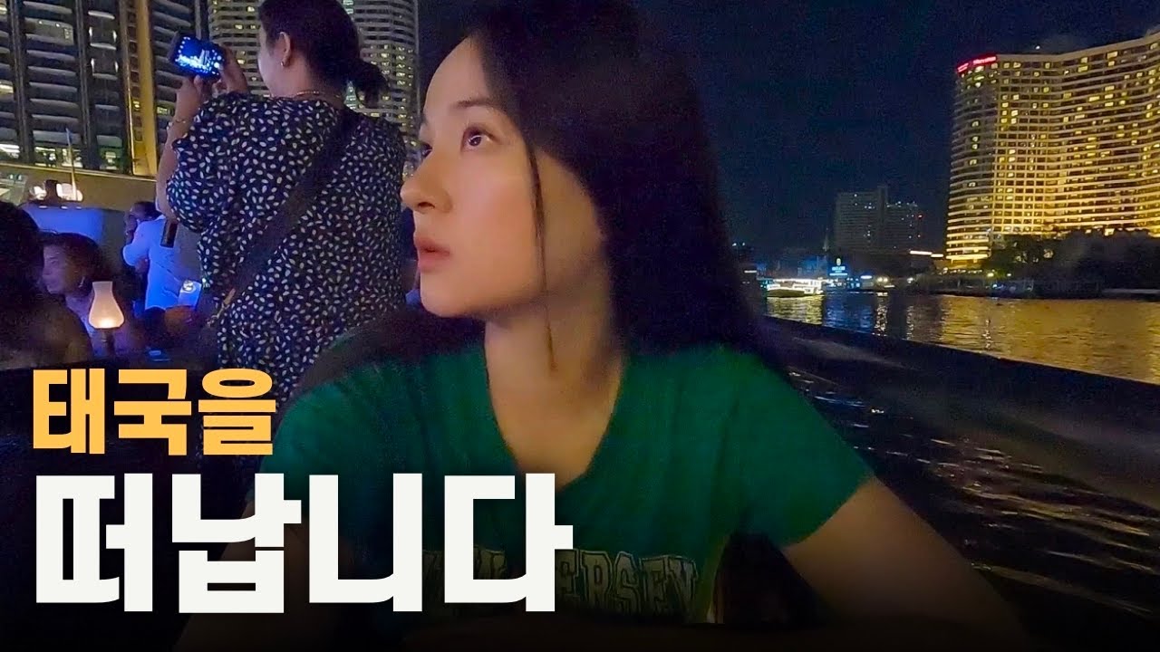 방콕에서 무조건 해야한다는 크루즈 디너 그리고 험난한 대만 입국기 - [태국🇹🇭58•대만🇹🇼01]