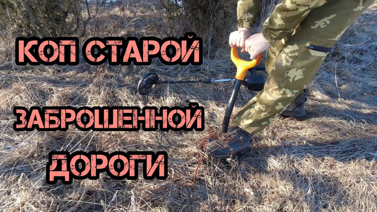Коп МД 4030 старой заброшенной дороги