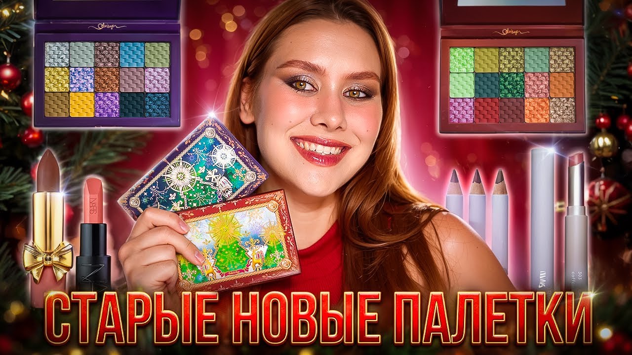 ОНИ ВЕРНУЛИСЬ | Oden's Eye Christmas Eve & Merry Christmas | ОБЗОР ПАЛЕТОК + НОВИНКИ ДЛЯ ГУБ