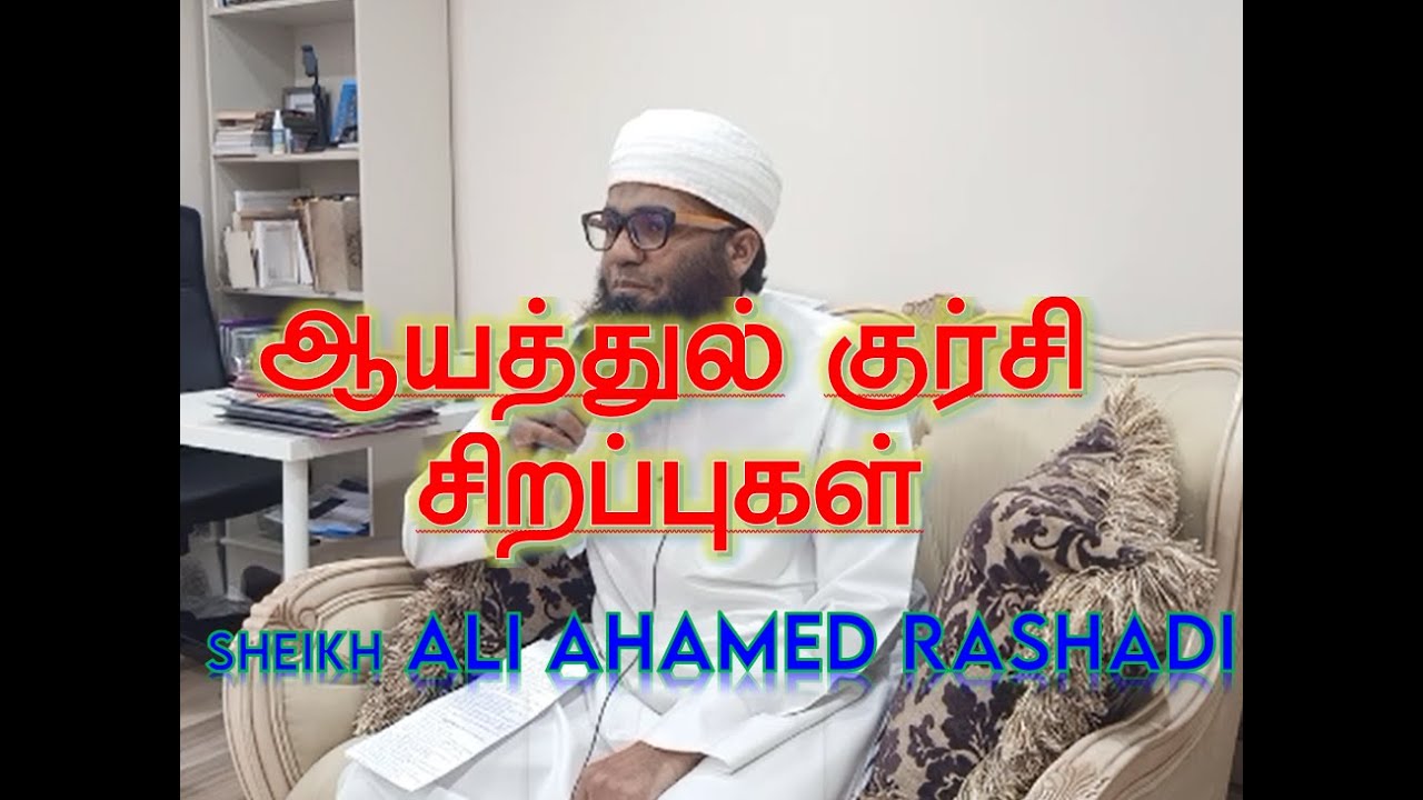 🔴[AYATUL KURSI] As-Sheikh Ali Ahamed Rashadi | #SUBSCRIBE NOW