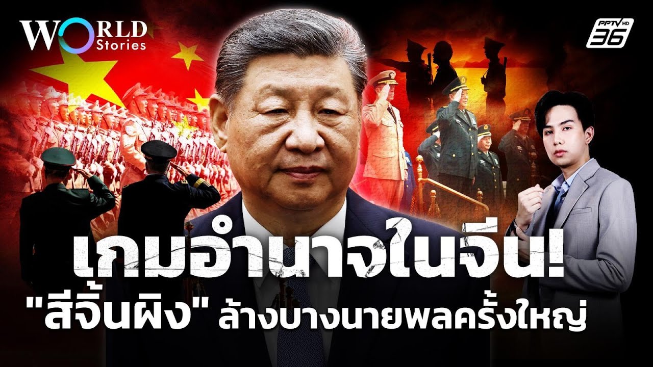 เกมอำนาจในจีน “สีจิ้นผิง” ล้างบางนายพลครั้งใหญ่ | World Stories