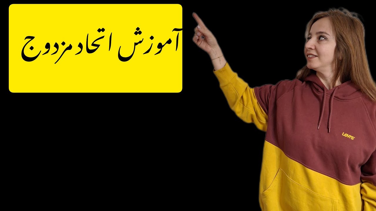 آموزش اتحاد مزدوج