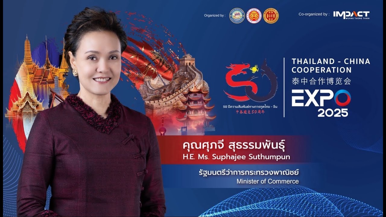 Gala Dinner : ปาฐกถาโดย ศุภจี สุธรรมพันธุ์  รัฐมนตรีว่าการกระทรวงพาณิชย์