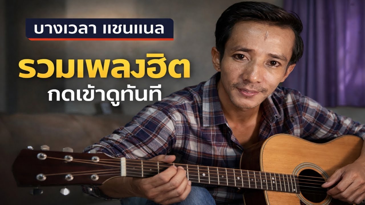 รวมเพลงท็อปฮิต  - ตั้ม ธนกฤต (Official Audio) #รวมเพลงท็อปฮิต