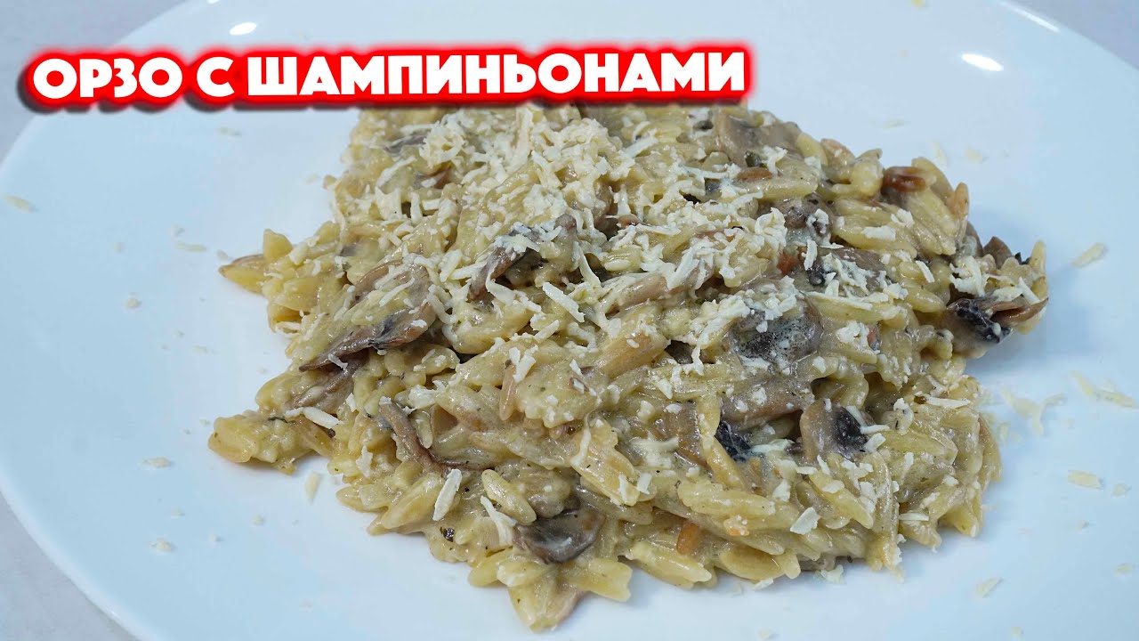 Идеальный Плов Орзо с Шампиньонами | Лучший рецепт Ризотто Орзо с Грибами