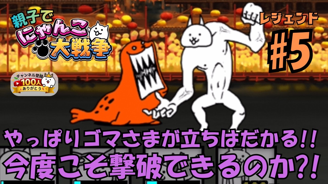 【レジェンド5】春節編リベンジ編。親子でにゃんこ大戦争