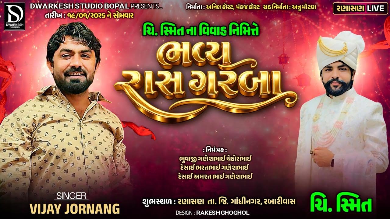 🔴LIVE🔴પૂંછલ્યાં પરિવારના આંગણે ચિ.સ્મિત ના વિવાહ નિમિત્તે ભવ્ય રાસગરબા ||RANASHAN