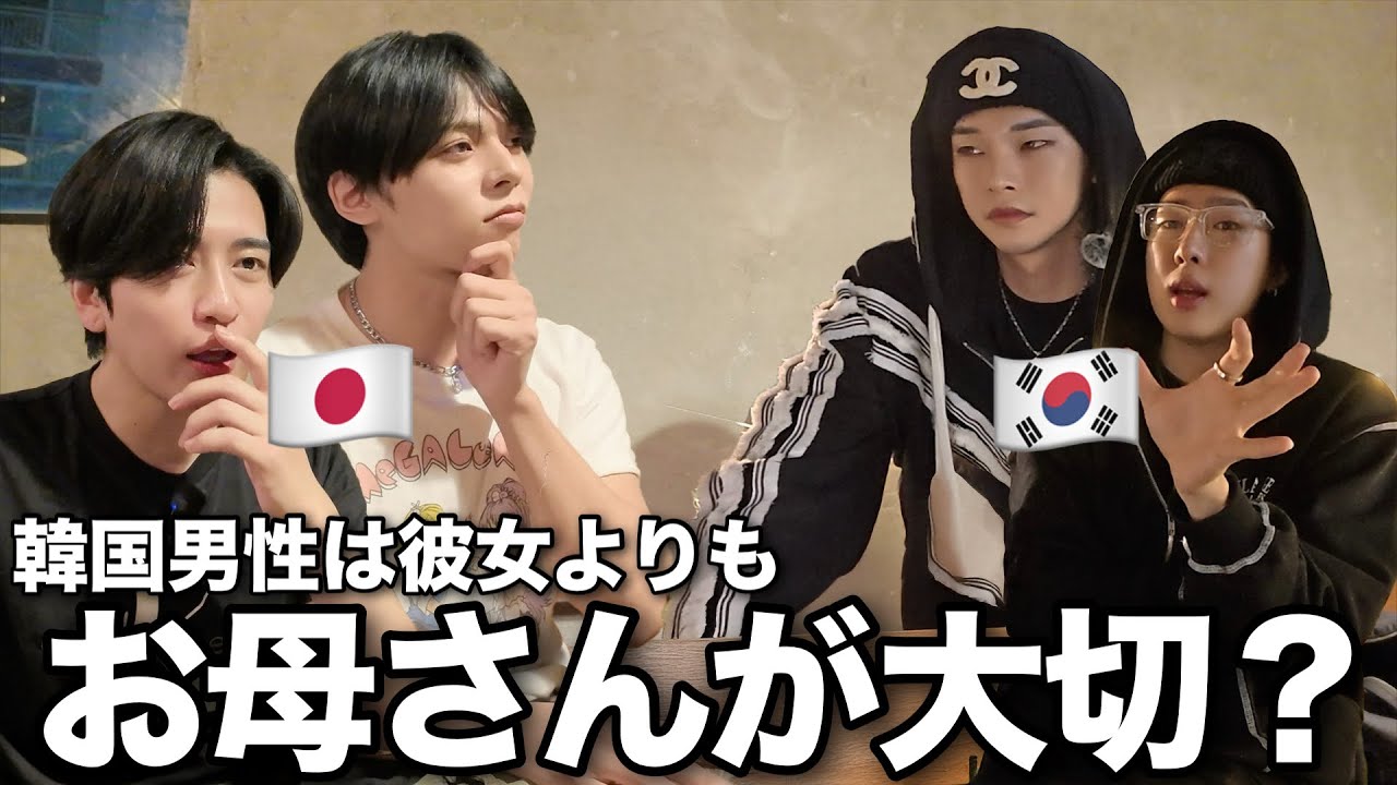 韓国男子は彼女より『お母さん』が大切?! 日韓男子が“結婚観”で真っ向対立！🇯🇵🇰🇷
